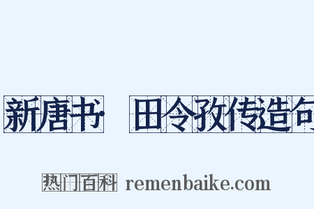 新唐书·田令孜传造句是什么意思的图片